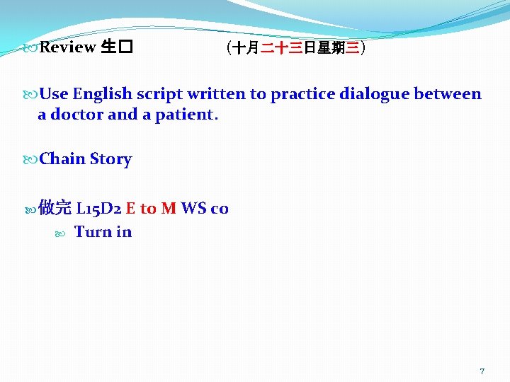  Review 生� (十月二十三日星期三) Use English script written to practice dialogue between a doctor