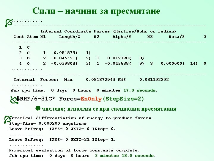 Сили – начини за пресмятане . . . ------------------------------------Internal Coordinate Forces (Hartree/Bohr or radian)