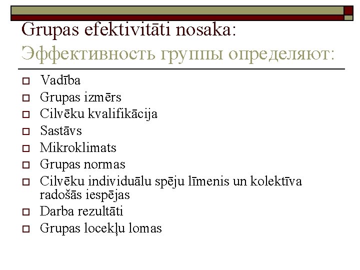 Grupas efektivitāti nosaka: Эффективность группы определяют: o o o o o Vadība Grupas izmērs