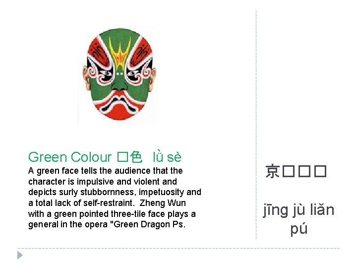 Green Colour �色 lǜ sè A green face tells the audience that the character