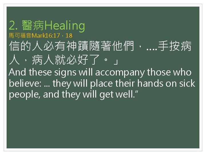 2. 醫病Healing 馬可福音Mark 16: 17，18 信的人必有神蹟隨著他們，…. 手按病 人，病人就必好了。」 And these signs will accompany those