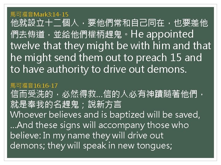 馬可福音Mark 3: 14 -15 他就設立十二個人，要他們常和自己同在，也要差他 們去傳道，並給他們權柄趕鬼。He appointed twelve that they might be with him
