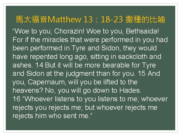 馬太福音Matthew 13： 18 -23 撒種的比喻 “Woe to you, Chorazin! Woe to you, Bethsaida! For