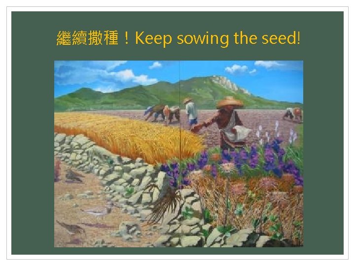 繼續撒種！Keep sowing the seed! 