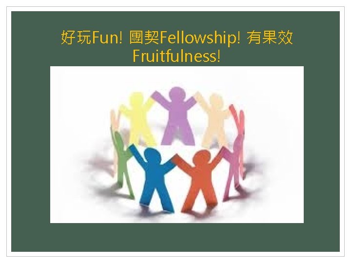 好玩Fun! 團契Fellowship! 有果效 Fruitfulness! 