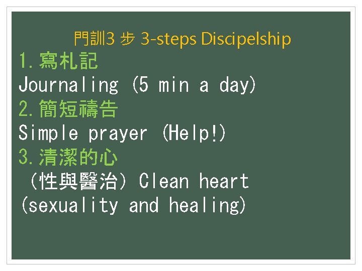 門訓 3 步 3 -steps Discipelship 1. 寫札記 Journaling (5 min a day) 2.