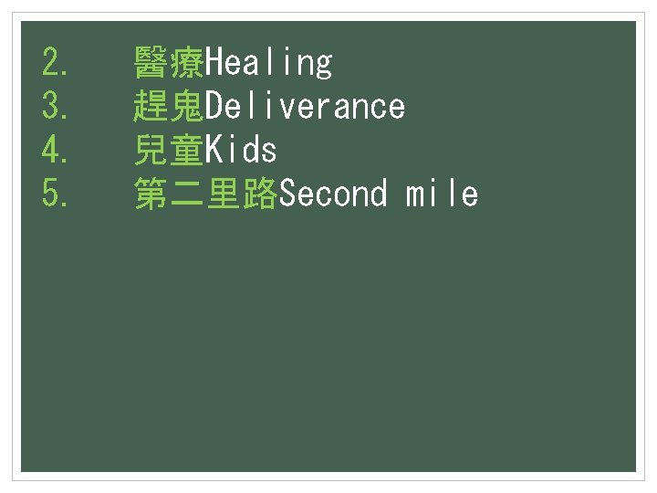 2. 醫療Healing 3. 趕鬼Deliverance 4. 兒童Kids 5. 第二里路Second mile 