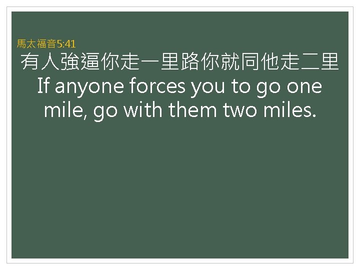 馬太福音 5: 41 有人強逼你走一里路你就同他走二里 If anyone forces you to go one mile, go with