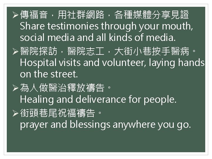 Ø傳福音，用社群網路，各種媒體分享見證 Share testimonies through your mouth, social media and all kinds of media. Ø醫院探訪，醫院志