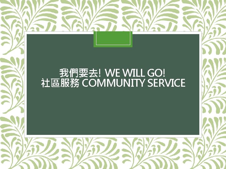 我們要去! WE WILL GO! 社區服務 COMMUNITY SERVICE 