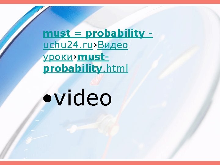 must = probability - uchu 24. ru›Видео уроки›mustprobability. html • video 