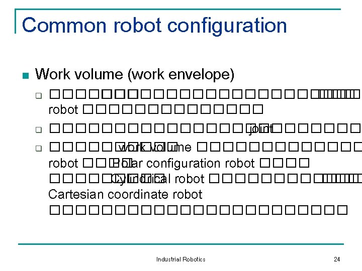 Common robot configuration n Work volume (work envelope) q q q �������������� ��� robot