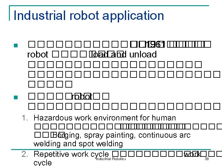 Industrial robot application n n ���������� �. �. 1961 ���� robot ���� load and Industrial robot application n n ���������� �. �. 1961 ���� robot ���� load and