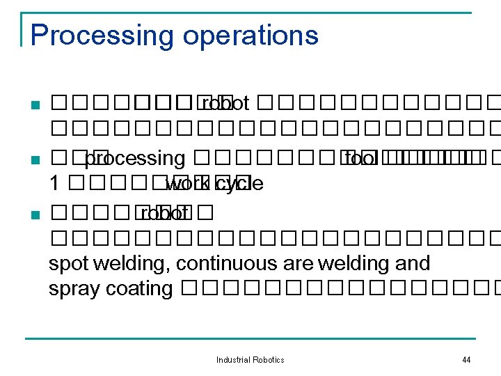 Processing operations n n n ������� robot ����������������� ��� processing ������� tool ������ 1