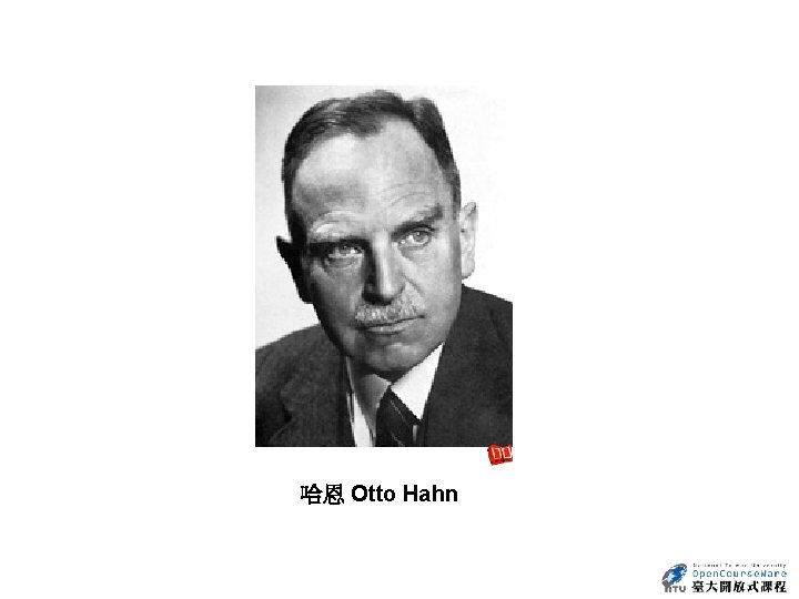 哈恩 Otto Hahn 