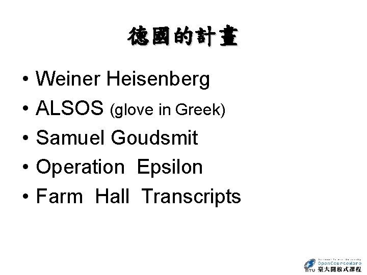 德國的計畫 • • • Weiner Heisenberg ALSOS (glove in Greek) Samuel Goudsmit Operation Epsilon