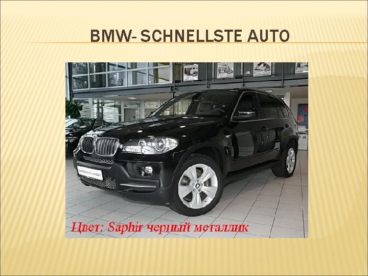 BMW- SCHNELLSTE AUTO 