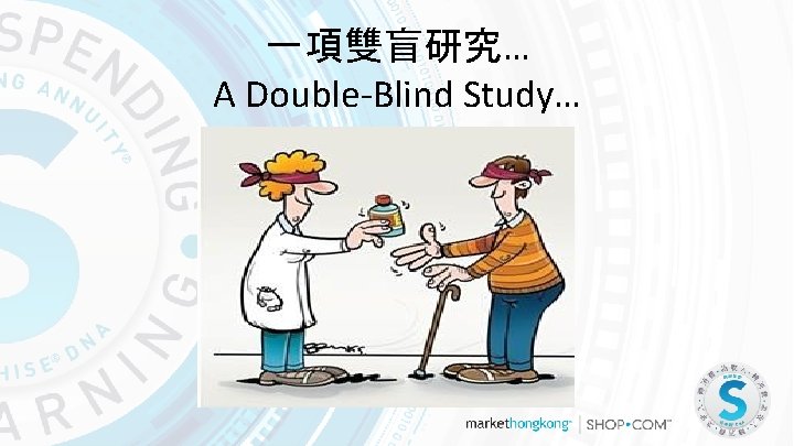 一項雙盲研究… A Double-Blind Study… 