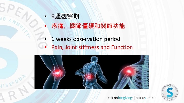  • 6週觀察期 • 疼痛，關節僵硬和關節功能 • 6 weeks observation period • Pain, Joint stiffness