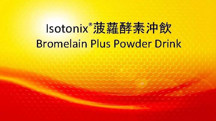 ® Isotonix 菠蘿酵素沖飲 Bromelain Plus Powder Drink 