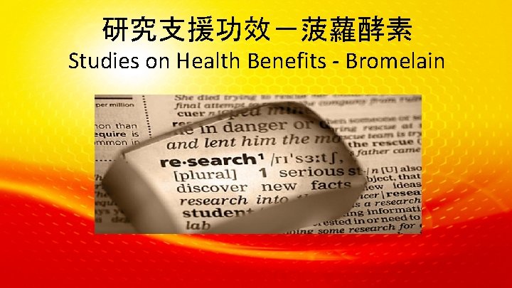 研究支援功效－菠蘿酵素 Studies on Health Benefits - Bromelain 