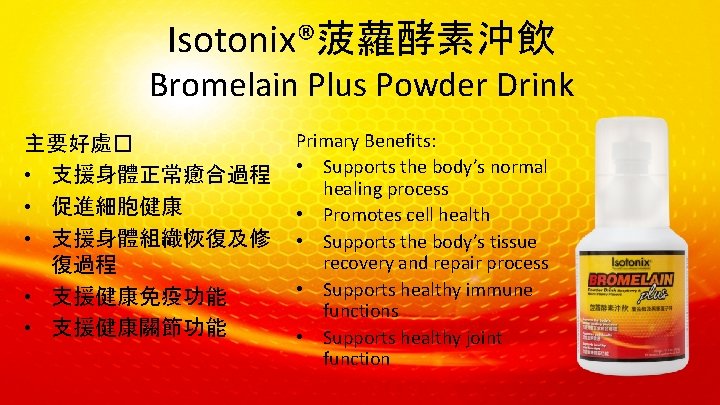 Isotonix®菠蘿酵素沖飲 Bromelain Plus Powder Drink 主要好處� • 支援身體正常癒合過程 • 促進細胞健康 • 支援身體組織恢復及修 復過程 •