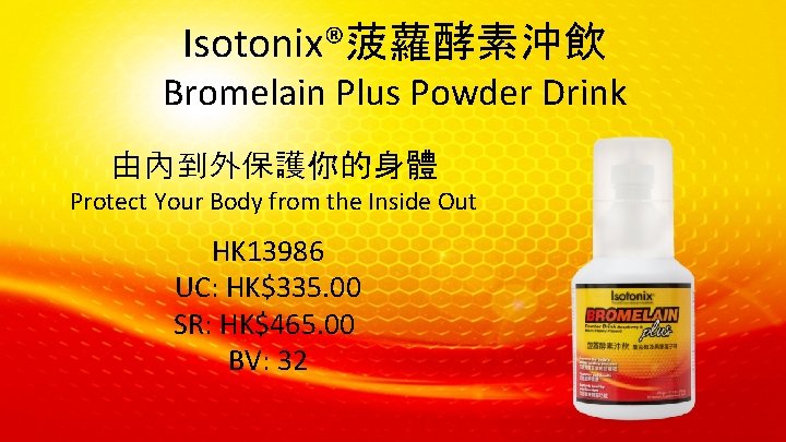 Isotonix®菠蘿酵素沖飲 Bromelain Plus Powder Drink 由內到外保護你的身體 Protect Your Body from the Inside Out HK