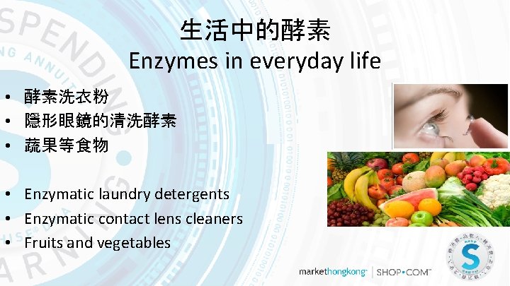 生活中的酵素 Enzymes in everyday life • 酵素洗衣粉 • 隱形眼鏡的清洗酵素 • 蔬果等食物 • Enzymatic laundry