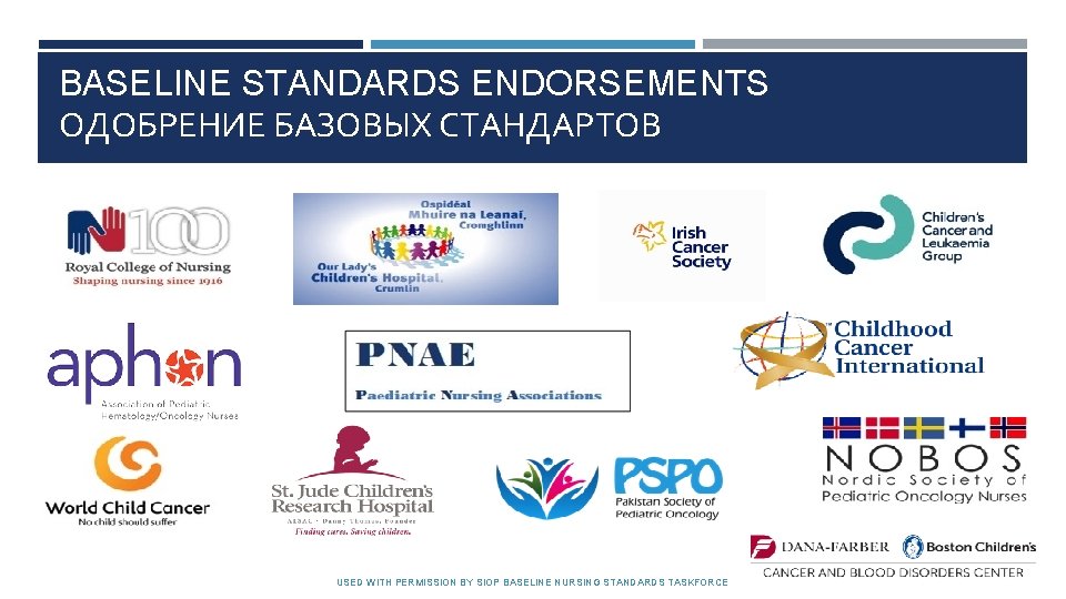 BASELINE STANDARDS ENDORSEMENTS ОДОБРЕНИЕ БАЗОВЫХ СТАНДАРТОВ USED WITH PERMISSION BY SIOP BASELINE NURSING STANDARDS