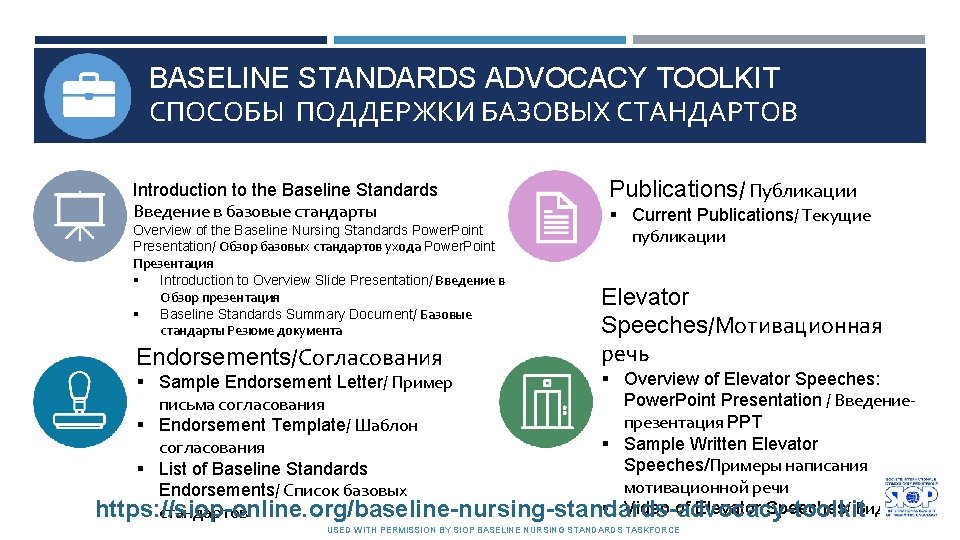 BASELINE STANDARDS ADVOCACY TOOLKIT СПОСОБЫ ПОДДЕРЖКИ БАЗОВЫХ СТАНДАРТОВ Introduction to the Baseline Standards Введение