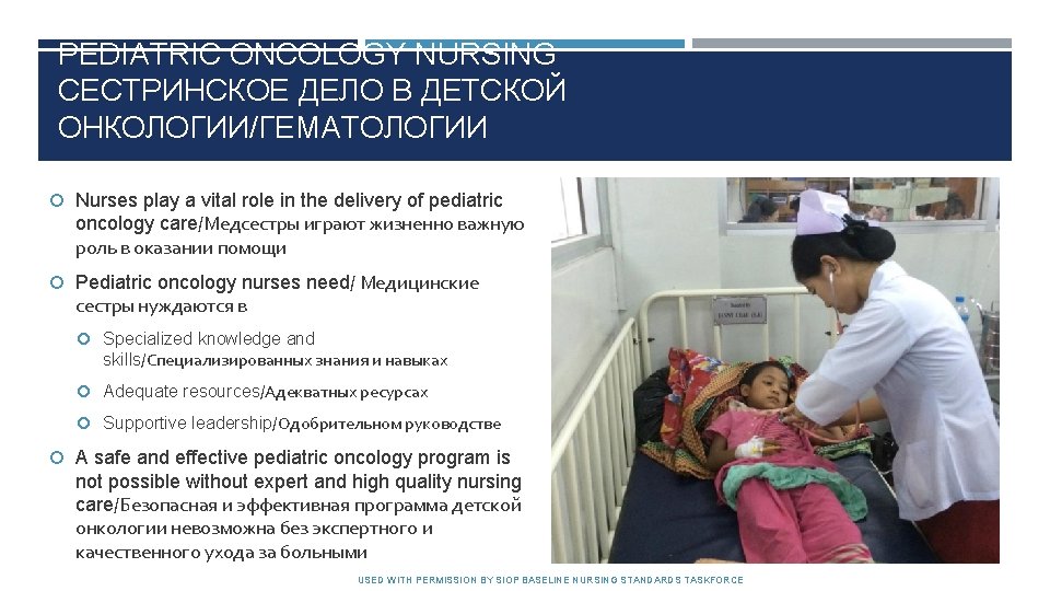 PEDIATRIC ONCOLOGY NURSING CЕСТРИНСКОЕ ДЕЛО В ДЕТСКОЙ ОНКОЛОГИИ/ГЕМАТОЛОГИИ Nurses play a vital role in