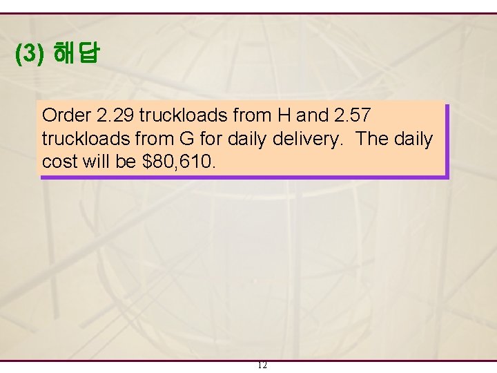 (3) 해답 Order 2. 29 truckloads from H and 2. 57 truckloads from G (3) 해답 Order 2. 29 truckloads from H and 2. 57 truckloads from G