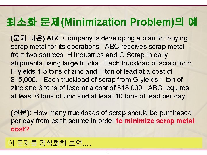 최소화 문제(Minimization Problem)의 예 (문제 내용) ABC Company is developing a plan for buying 최소화 문제(Minimization Problem)의 예 (문제 내용) ABC Company is developing a plan for buying