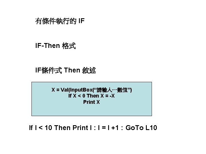 有條件執行的 IF IF-Then 格式 IF條件式 Then 敘述 X = Val(Input. Box(“請輸入一數值”) If X <