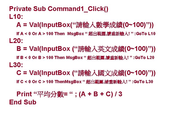 Private Sub Command 1_Click() L 10: A = Val(Input. Box(“請輸入數學成績(0~100)”)) If A < 0