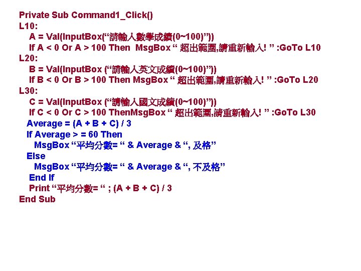 Private Sub Command 1_Click() L 10: A = Val(Input. Box(“請輸入數學成績(0~100)”)) If A < 0