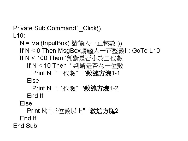 Private Sub Command 1_Click() L 10: N = Val(Input. Box(“請輸入一正整數")) If N < 0