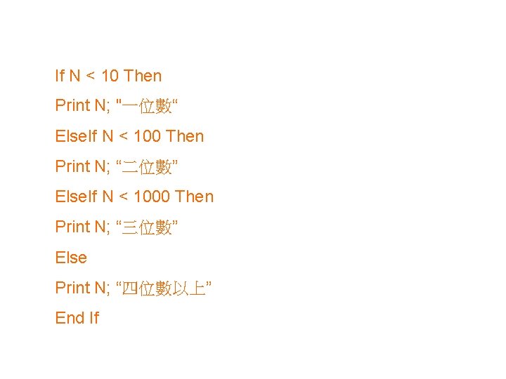 If N < 10 Then Print N; "一位數“ Else. If N < 100 Then