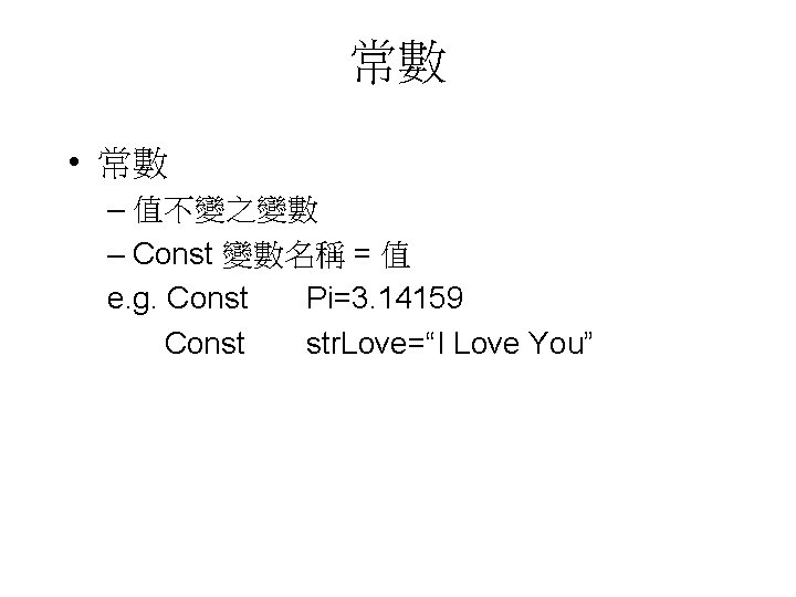 常數 • 常數 – 值不變之變數 – Const 變數名稱 = 值 e. g. Const Pi=3.