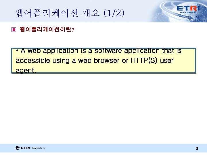 웹어플리케이션 개요 (1/2) ▣ 웹어플리케이션이란? • A web application is a software application that