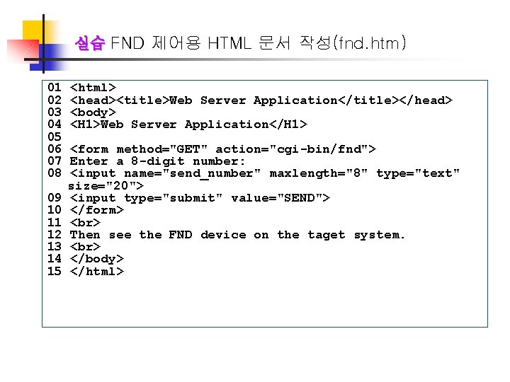 실습 FND 제어용 HTML 문서 작성(fnd. htm) 01 02 03 04 05 06 07