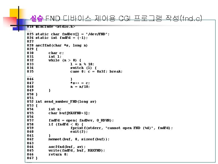 실습 FND 디바이스 제어용 CGI 프로그램 작성(fnd. c) 016 …… 025 026 027 028