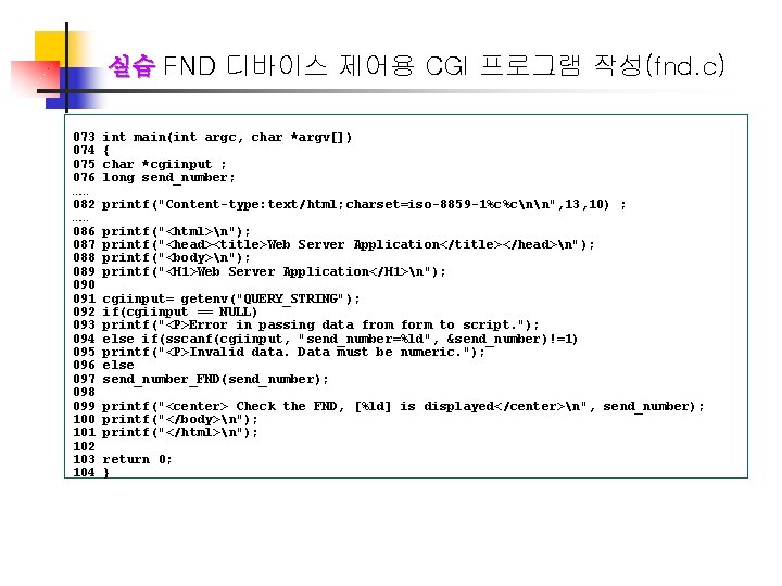 실습 FND 디바이스 제어용 CGI 프로그램 작성(fnd. c) 073 074 075 076 …… 082