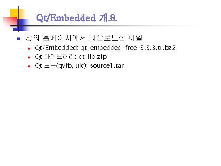 Qt/Embedded 개요 n 강의 홈페이지에서 다운로드할 파일 n n n Qt/Embedded: qt-embedded-free-3. 3. 3.