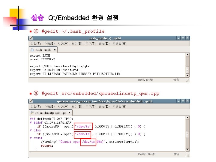 실습 Qt/Embedded 환경 설정 n ⑥ #gedit ~/. bash_profile n n n ⑧ #gedit