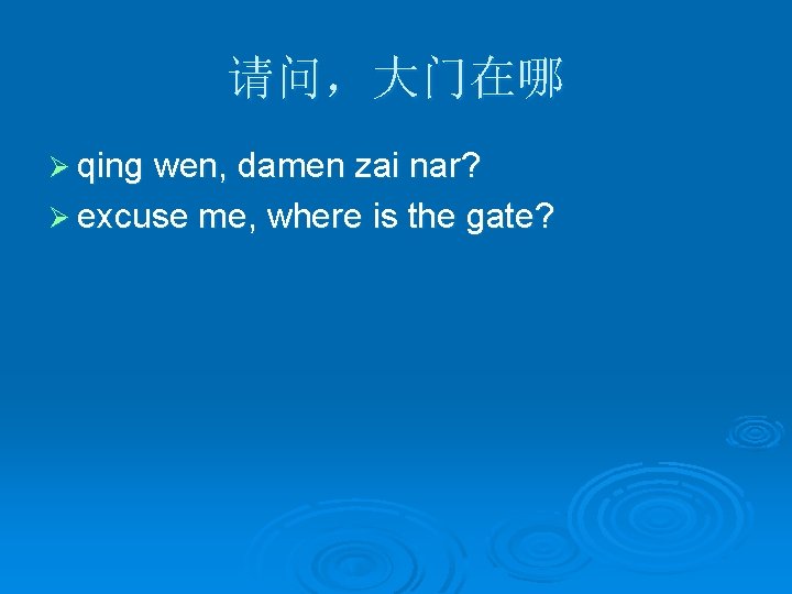 请问，大门在哪 Ø qing wen, damen zai nar? Ø excuse me, where is the gate?