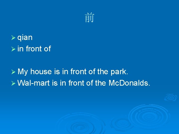 前 Ø qian Ø in front of Ø My house is in front of