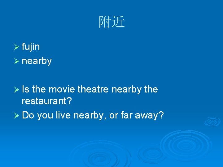 附近 Ø fujin Ø nearby Ø Is the movie theatre nearby the restaurant? Ø