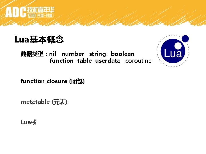 Lua基本概念 数据类型：nil number string boolean function table userdata coroutine function closure (闭包) metatable (元表)