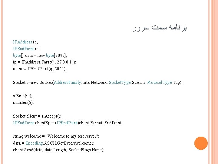  ﺑﺮﻧﺎﻣﻪ ﺳﻤﺖ ﺳﺮﻭﺭ IPAddress ip; IPEnd. Point ie; byte[] data = new byte[2048];
